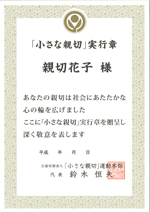 実行章の推薦方法 公益社団法人 小さな親切 運動本部